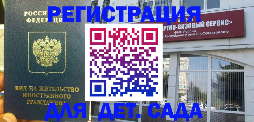 регистрация для дет. сада в Бакале