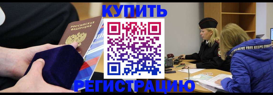 прописка 2025 в Бакале