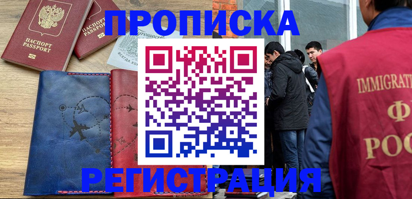 временная регистрация купить в Бакале